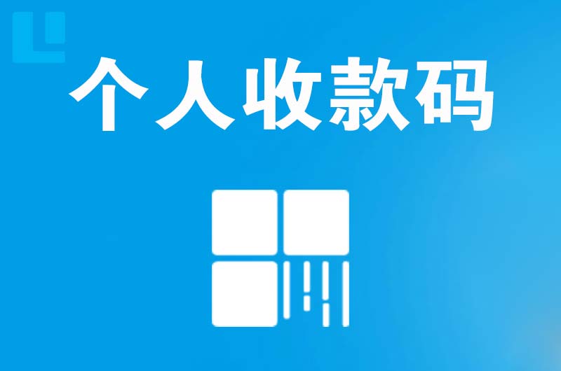 沧浪拉卡拉个人收款码