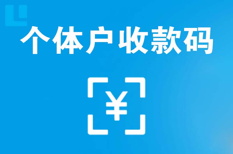 沧浪拉卡拉个体户收款码
