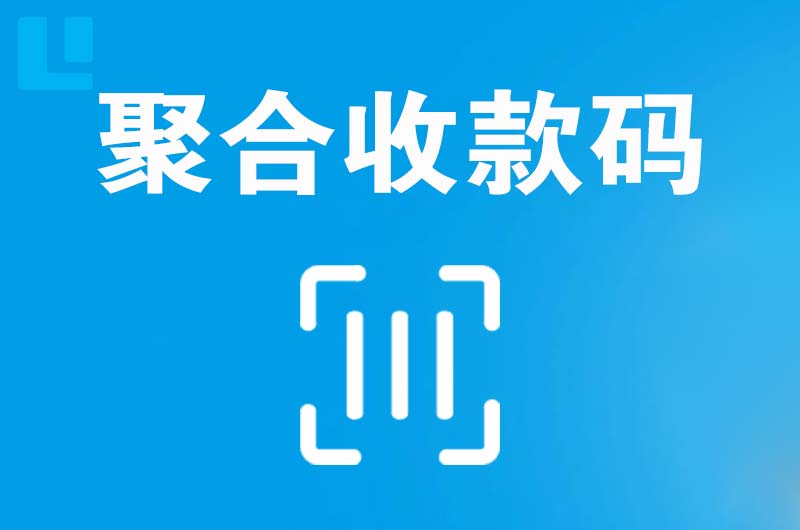 沧浪拉卡拉聚合收款码